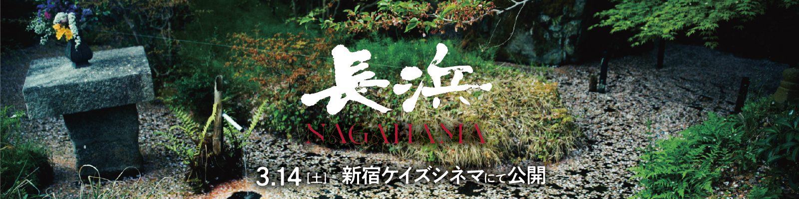 映画『長浜』